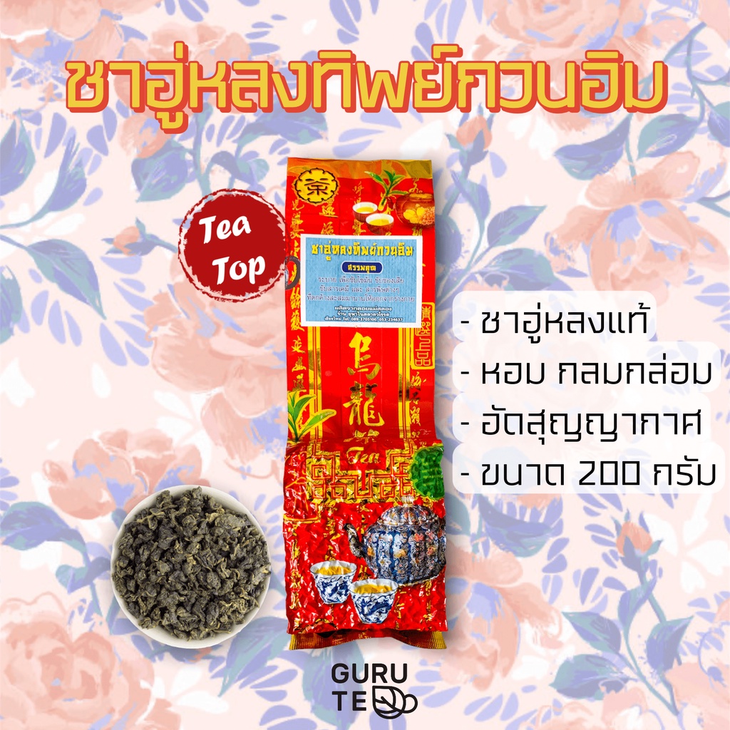 ชาอู่หลง ทิกวนอิม ยอดคู่ 3 ขนาดเล็ก 200 กรัม เถี่ยกวนอิน
