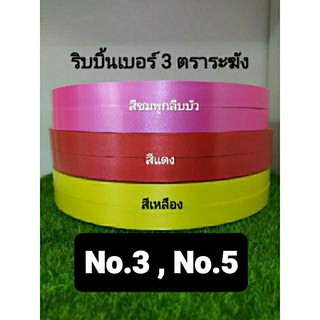 ริบบิ้นพับเหรียญ   เหรียญโปรยทาน  เบอร์ 5  ระฆัง