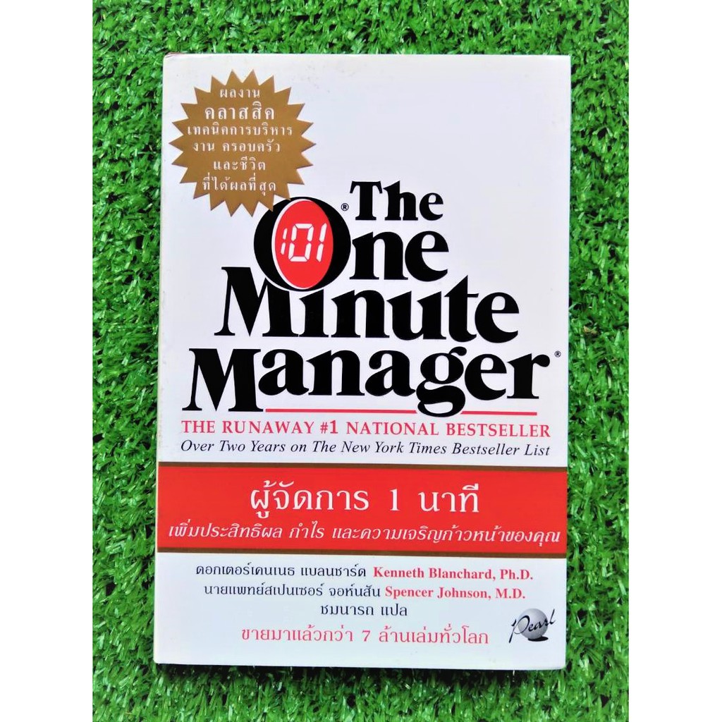 ผู้จัดการ 1 นาที The One Minute Manager หนังสือด้านการจัดการที่ขายดีที่สุดใน อเมริกาและอยู่ในกระแสนิยมของแวดวงธุรกิจโลก
