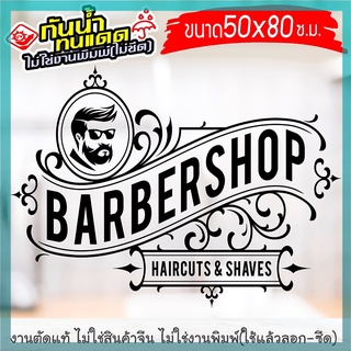 [BARBER-BIG-02] สติ๊กเกอร์ตกแต่ง สำหรับ ร้านตัดผมชาย ร้านตัดผม  งานไดคัทด้วยคอม คงทน (ไม่ใช่งานพิมพ์) ขนาดพิเศษ