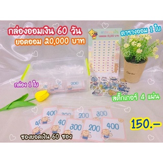 กล่องออมเงิน 60 วัน ยอดออม 20,000 บาท