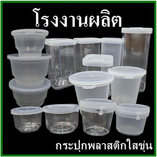 แหล่งขายและราคา(DD-ล้างสต๊อก)กระปุกพลาสติกใสขุ่น กระปุกน้ำพริก กระปุกมะขาม กระบอกสี่เหลี่ยม กระปุกพลาสติกพร้อมฝา / ฝากด / ฝาฉีก (1 ใบ)อาจถูกใจคุณ