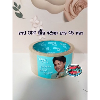 เทป OPP สีใส Nuvo max ขนาด 45 มม ยาว 45 หลา