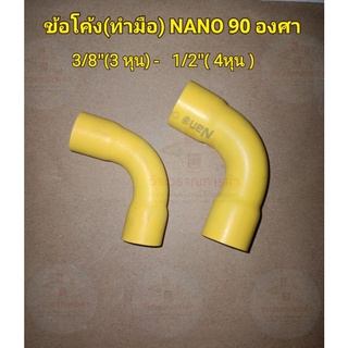 ข้อโค้ง(ทำมือ) NANO 90 องศา