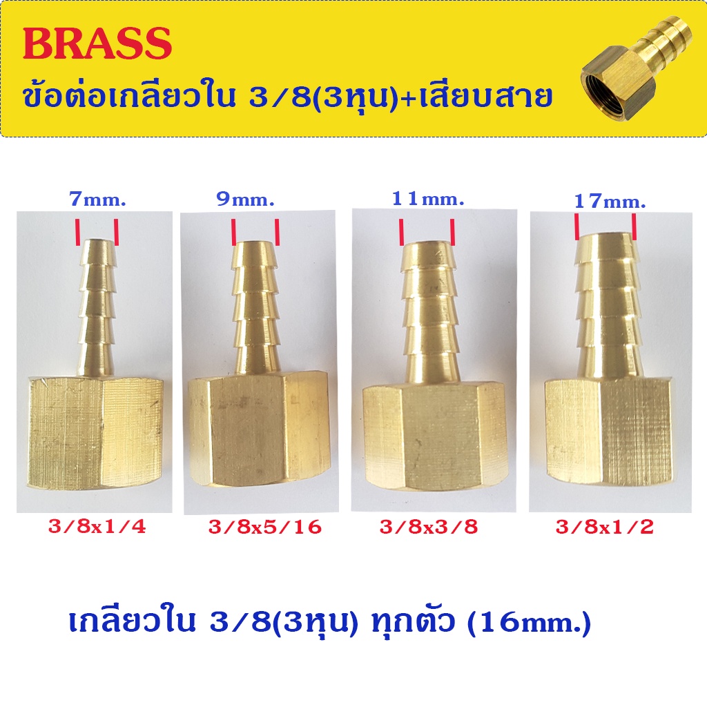 ข้อต่อทองเหลือง เกลียวในขนาด 3/8(3หุน)+หางปลาไหลเสียบสาย มีหลายขนาด กดดูดได้ในร้านเลยค่ะ