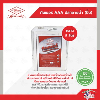 ทินเนอร์ ปลาลายน้ำ ปี๊บ 9 ลิตร