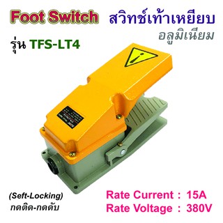 TFS-LT4 สวิทช์เท้าเหยียบ อลูมิเนียม แบบกดติด-กดดับ Foot Switch 15A/380V