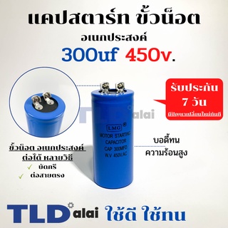 คาปาซิเตอร์สตาร์ท แคปสตาร์ท 300uF 450V. คาปาซิเตอร์ ยี่ห้อ LMG ขนาด 45x100mm. (กว้างxยาว) แบรนด์ชั้นนำส่งออกทั้วโลก