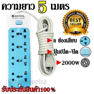  ปลั๊ก Raypal ปลั๊กไฟ 8ช่อง 5 เมตร รุ่น RAYPAL-5205 ปลั๊กพ่วง ปลั๊กเสริม 10A250V 2000w คละสี