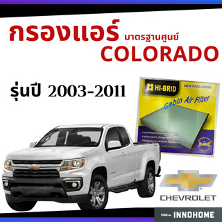 กรองแอร์ Chevrolet Colorado 2003 - 2011 มาตรฐานศูนย์ - กรองแอร์ รถ เชฟโลเรต โคโลราโด ปี 03 - 11 รถยนต์ HRI-2501