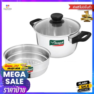 หม้อ และชั้นนึ่งพร้อมฝาแก้ว SEAGULL 22 ซม.POT+ STEAM PLATE 22CM WITH GLASS SEAGULL