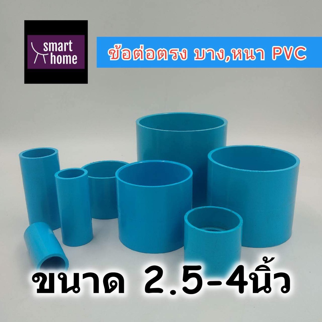 SCG ข้อต่อตรง PVC สีฟ้า สำหรับงานประปา มีตั้งแต่ 2.5นิ้ว - 4นิ้ว - ท่อประปา ท่อพีวีซี ข้อต่อ ข้อต่อประปา (มอก.)
