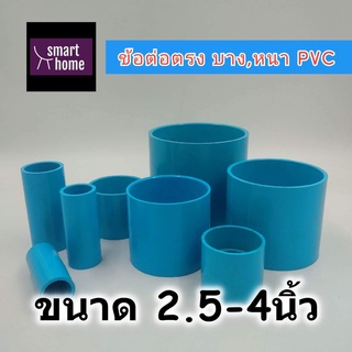 SCG ข้อต่อตรง PVC สีฟ้า สำหรับงานประปา มีตั้งแต่ 2.5นิ้ว - 4นิ้ว - ท่อประปา ท่อพีวีซี ข้อต่อ ข้อต่อประปา (มอก.)