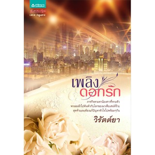 เพลิงดอกรัก / วิรัตต์ยา /สนพ.อมรินทร์ / ใหม่ สภาพ 95%