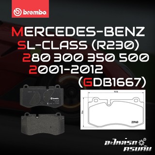 ผ้าเบรกหน้า BREMBO สำหรับ MERCEDES-BENZ SL-CLASS (R230) 280 300 350 500 01-12 (P50074B/C/X)