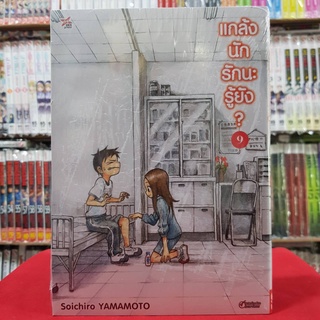 แกล้งนักรักนะรู้ยัง เล่มที่ 9 หนังสือการ์ตูน มังงะ มือหนึ่ง แกล้งนักรักนะรู้ยัง?