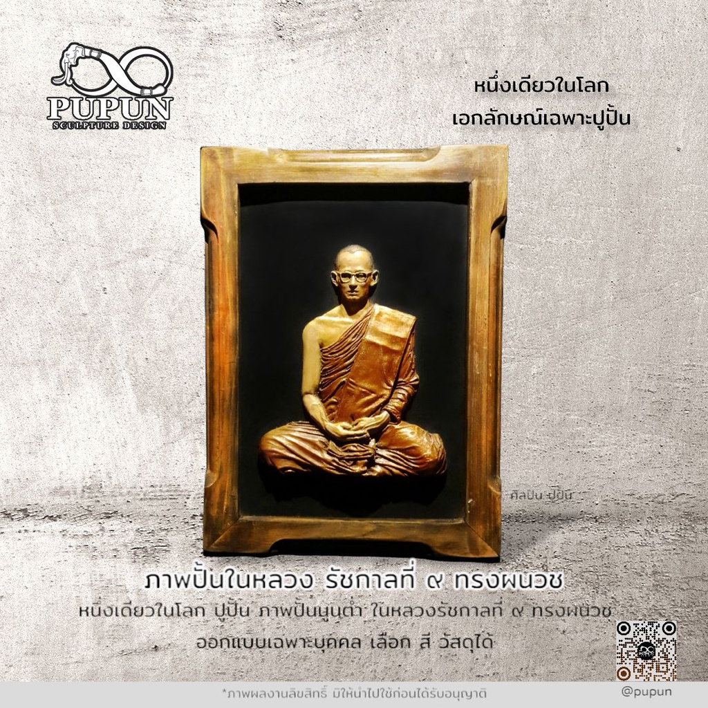 หนึ่งเดียวในโลก ปูปั้น ภาพปั้นทรงผนวชในหลวงรัชกาลที่ 9