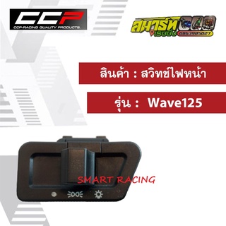 สวิทช์ ไฟหน้า Wave125 / เวฟ125