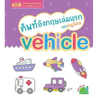 หนังสือ Vehicle ยานพาหนะ ศัพท์ อังกฤษ เล่มแรก ของหนูน้อย MIS book