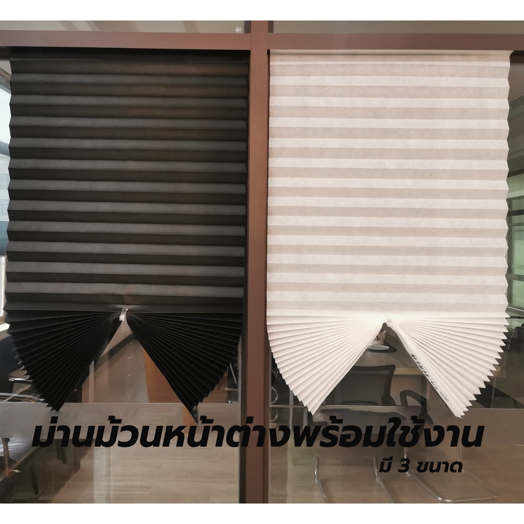 ม่าน พับ ม่านม้วน Window Blinds  หน้าต่างพร้อมใช้งาน DIY Curtain