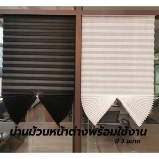ม่าน พับ ม่านม้วน Window Blinds หน้าต่างพร้อมใช้งาน DIY Curtain ผ้าม่าน มู่ลี่หน้าต่าง กันแสง UV ม่านม้วน พร้อมส่ง