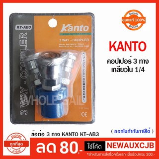 KANTO หัวต่อคอปเปอร์ 3 ทาง ขนาด 1/4 รุ่น KT-AB-3