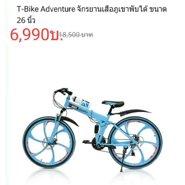 T-Bike Adventure จักรยานเสือภูเขาพับได้ ขนาด26นิ้ว