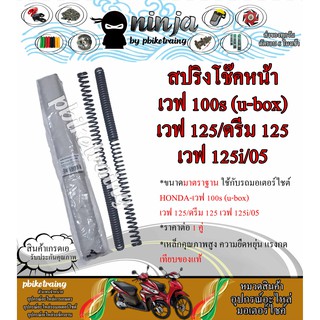 สปริงโช๊คหน้า ฮอนด้า เวฟ100S เวฟ125 ดรีม125 HONDA-Wave100S(U-box) Wave125 Dream125