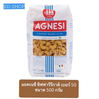 แอคเนซี Agnesi ซิฟฟารีรีกาติ เบอร์50 Chifferi Rigati N.50 ขนาด 500 กรัม สินค้าใหม่ สุดคุ้ม พร้อมส่ง