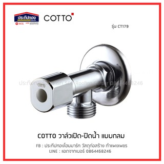 COTTO คอตโต้ วาล์วเปิด-ปิดน้ำ แบบกลม ก๊อกฝักบัว CT179