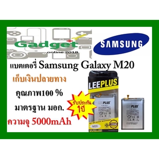 LEEPLUS แบตเตอรี่ Samsung Galaxy M20ความจุ 5000 mAh พร้อมส่ง รับประกัน1ปี ค่าส่งถูก