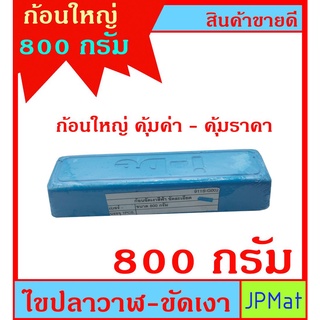 ไขขัดเงาโลหะ ก้อนใหญ่ 800กรัม ไขปลาวาฬ สีฟ้าขนาดใหญ่สำหรับขัดเงาเหล็ก สแตนเลส อลูมิเนียม ไทเทเนียม ทองเหลือง โลหะต่างๆ