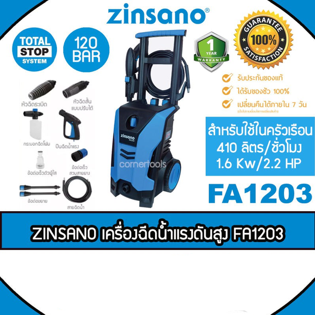 Zinsano เครื่องฉีดน้ำแรงดันสูง 120 bar รุ่น FA1203 แกร่ง แรง ทน