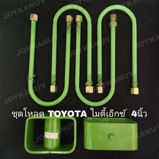 ชุดโหลดหลัง 4 นิ้ว TOYOTA mighty x ชุดโหลดเตี้ย โตโยต้า ไมตี้เอ็ก โหลดหลัง กล่องโหลด