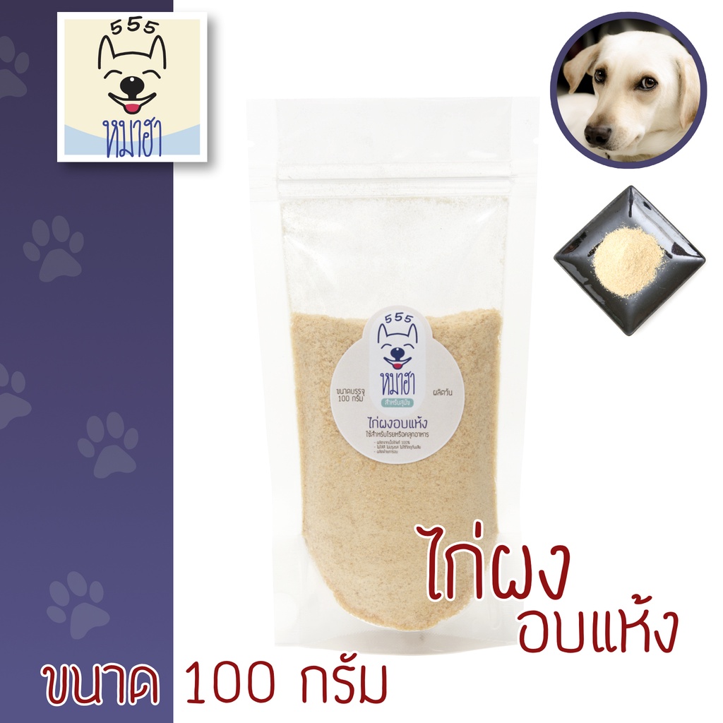 หมาฮา ไก่ผงอบแห้ง 100 กรัม ผงโรยอาหาร สำหรับสุนัขและแมว
