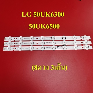 หลอดแบล็คไลท์ TV LG  รุ่น50UK6500PTC :50UK6300PTE( 3เส้น 8ดวง)สินค้าใหม่