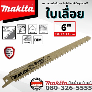 MAKITA รุ่น B-05175 ใบเลื่อยชัก ตัดไม้ ตัดไม้ติดตะปู ตัดอลูมิเนียม พลาสติก ขนาด 6 นิ้ว จำนวนฟัน 6TPI