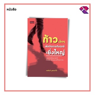 หนังสือ ก้าวเล็กๆ เพื่อจัดการกับทุกข์ที่ยิ่งใหญ่ I หนังสือจิตวิทยา พัฒนาความคิด ทัศนคติ สติ สมาธิ ปัญญา