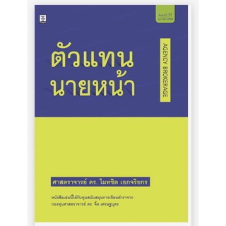 ตัวแทน-นายหน้า โดย ศาสตราจารย์ ดร.ไผทชิต เอกจริยกร