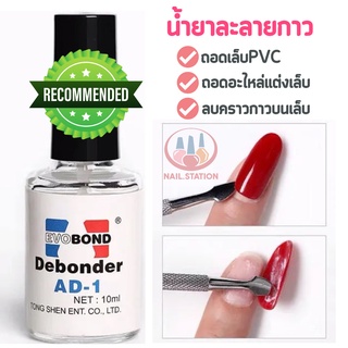 Evobond Debonder น้ำยาละลายกาว ถอดเล็บPVC