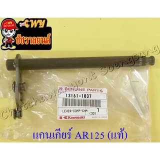 แกนเกียร์ AR125 แท้ KAWASAKI