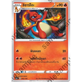 [ของแท้] ลิซาร์โดะ (C) SC3a T 002/159 การ์ดโปเกม่อน ภาษาไทย Pokemon Trading Card Game