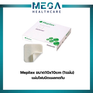 Mepilex แผ่นปิดแผลกดทับ ขนาด 10*10cm (ราคาต่อ 1 แผ่น)