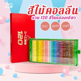 Colleen​ Colored​ Pencils​ ของแท้จากโรงงาน 100% สีไม้ คอลลีน สีชัด นุ่ม สวย !! 12 / 36 / 72 /120 สีคอลลีน ดินสอสี