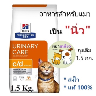 (ของแท้...พร้อมส่งค่ะ) อาหารแมวโรคนิ่ว Hills Urinary care C/d Multicare (ถุงเต็ม 1.5 กก.)