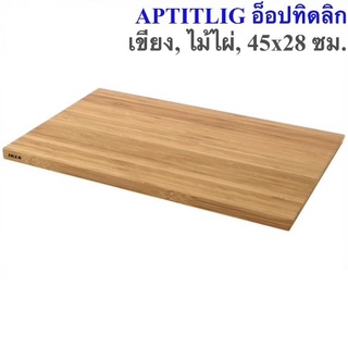 APTITLIG อ็อปทิดลิก เขียง, ไม้ไผ่, 45x28 ซม. IKEA