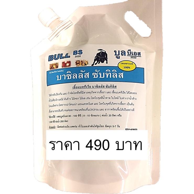 บูลบีเอส 1ลิตร เชื้อบีเอส บาซิลลัส ซับทิลิส ชนิดน้ำ ชีวภัณฑ์ ป้องกัน รักษาโรคพืช รากเน่าโคนเน่า โรคแบคทีเรียในพืช