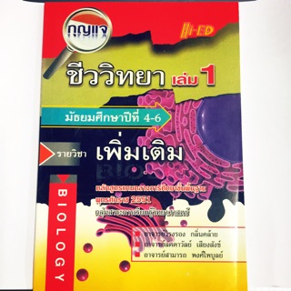 กุญแจชีววิทยา รายวิชาเพิ่มเติม ม.4-6 เล่ม 1