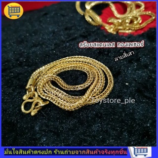 สร้อยคอ​ สร้อยสแตนเลสสีทอง​ สร้อยสแตนเลสทองเลเซอร์​  สร้อยลายสี่เสา​ ใส่อาบน้ำได้​ ไม่ดำไม่คัน