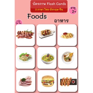 บัตรภาพ Flash Cards อาหาร